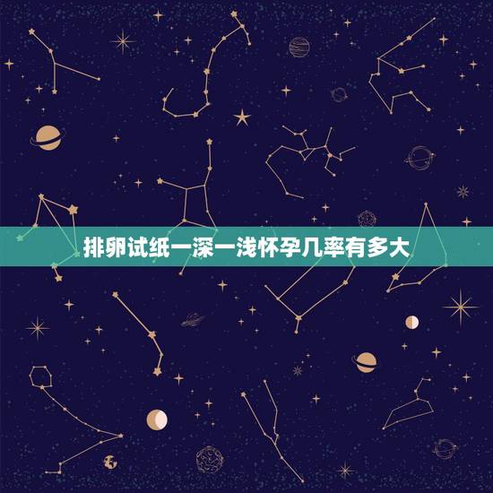 排卵试纸一深一浅怀孕几率有多大，排卵试纸测试出来一道深一道浅，可以