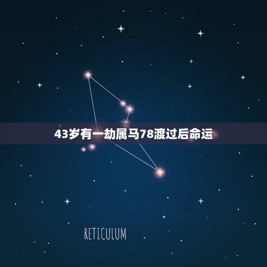 43岁有一劫属马78渡过后命运，属马人一辈子更大的贵人