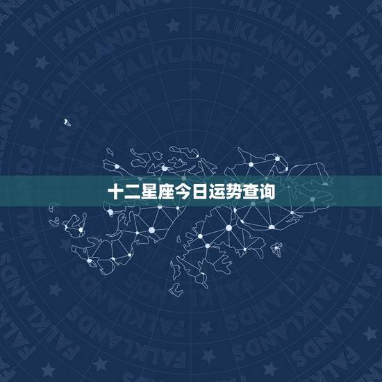 十二星座今日运势查询，星座运势