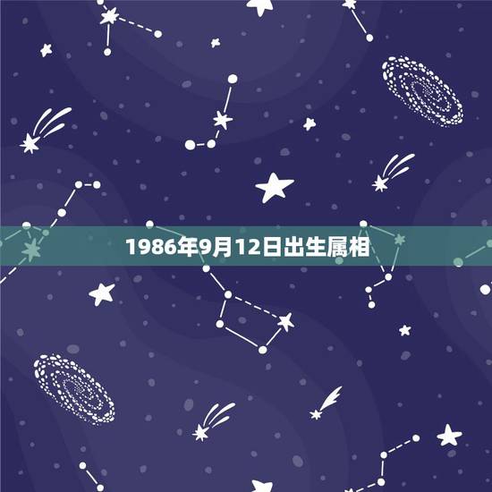 1986年9月12日出生属相，1986年属虎 农历9月12日 早7点五