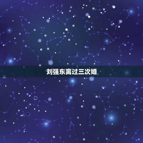 刘强东离过三次婚，刘强东三段感情，两任前女友均在京东上班，网友赞其重情