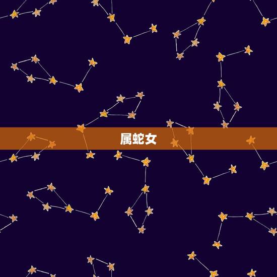 属蛇女