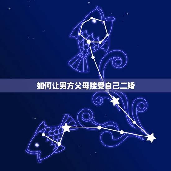 如何让男方父母接受自己二婚,怎么样才能让男方父母同意接受我的二婚事实。 如何让男方父母接受自己二婚,怎么样才能让男方父母同意接受我的二婚事实。