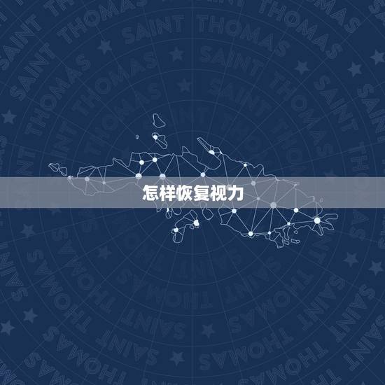 怎样恢复视力，我近视了，怎样恢复视力