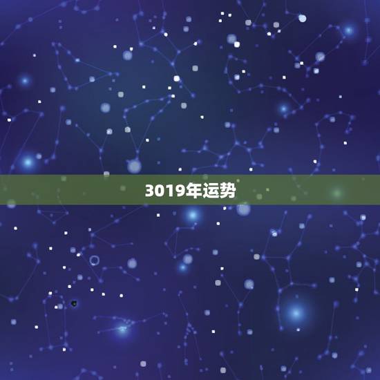 3019年运势,金牛座2017年12月运势 3019年运势,金牛座2017年12月运势