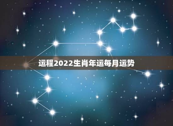 运程2022生肖年运每月运势,2022年12生肖每月运势 运程2022生肖年运每月运势,2022年12生肖每月运势