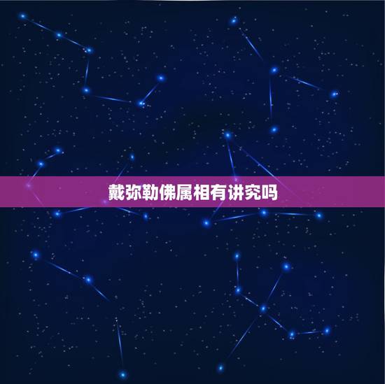 戴弥勒佛属相有讲究吗，两尊释迦牟尼，一尊弥勒佛和观世音怎么摆放