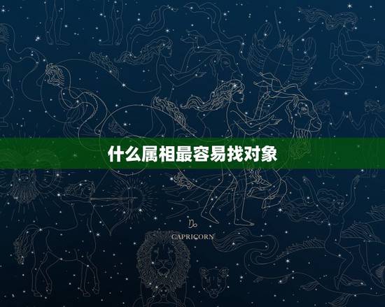 什么属相最容易找对象，属兔的找对象适合什么属相的