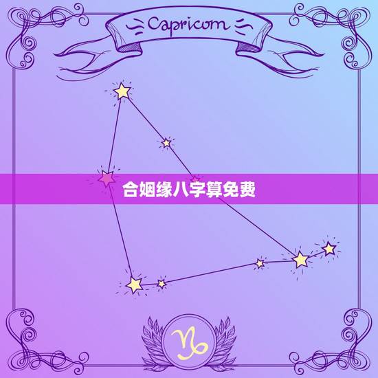 合姻缘八字算免费,合姻缘八字算命 合姻缘八字算免费,合姻缘八字算命
