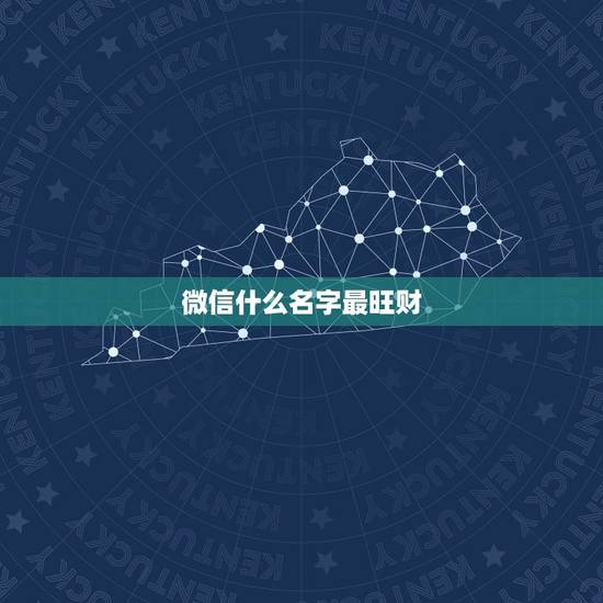 微信什么名字最旺财，微信取什么名字旺财