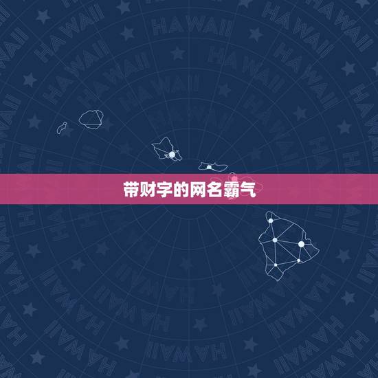 带财字的网名霸气，带财字的网名