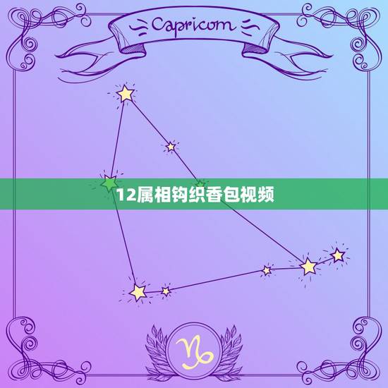 12属相钩织香包视频,车把套的全程钩织视频 12属相钩织香包视频,车把套的全程钩织视频