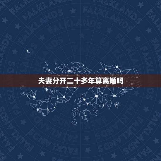 夫妻分开二十多年算离婚吗，我跟前夫二十几年没在一起，算不算自行离婚了