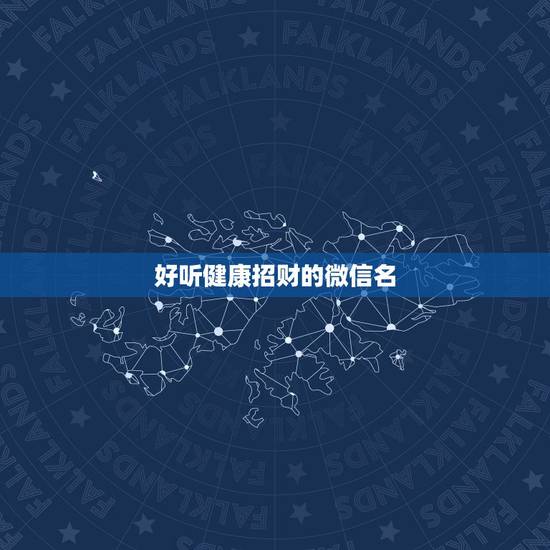 好听健康招财的微信名，最吉利旺财的微信名