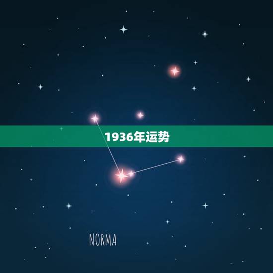 1936年运势,一九六三年出生的人今年运势怎样 1936年运势,一九六三年出生的人今年运势怎样