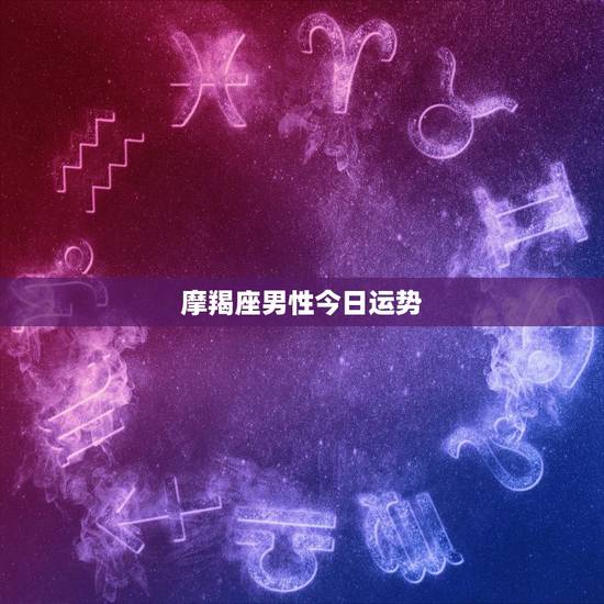 摩羯座男性今日运势，2o11 摩羯座 运势 请详细解说，并请高人指点。