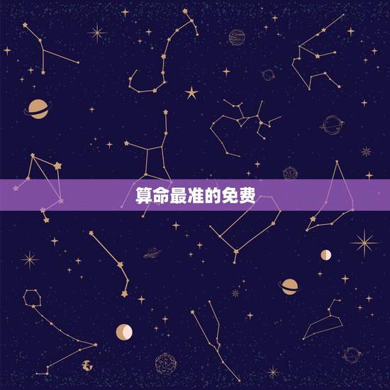 算命最准的免费 ，推荐一个算命准的