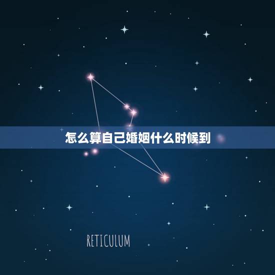 怎么算自己婚姻什么时候到,八字算婚姻什么时候来 怎么算自己婚姻什么时候到,八字算婚姻什么时候来
