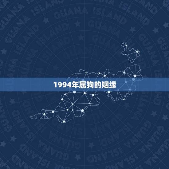 1994年属狗的姻缘 1994年属狗的最佳配偶 1994年属狗的姻缘 1994年属狗的最佳配偶