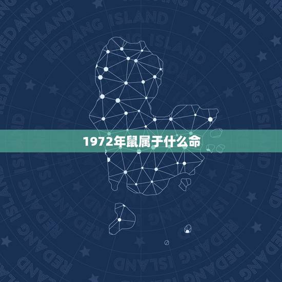 1972年鼠属于什么命,1972年属鼠的是什么命 1972年鼠属于什么命,1972年属鼠的是什么命