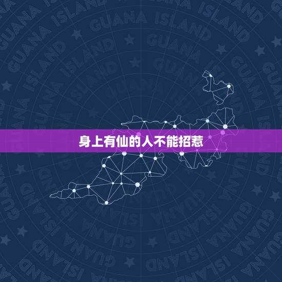 身上有仙的人不能招惹，看香的说我身上有仙家跟着，还有两个家鬼跟着。仙家