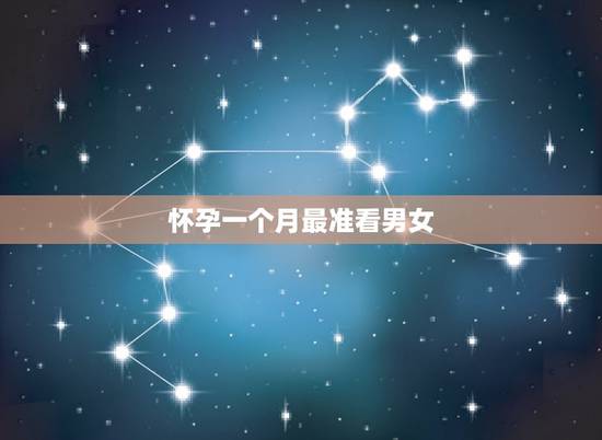 怀孕一个月最准看男女，b超图看胎儿性别图解