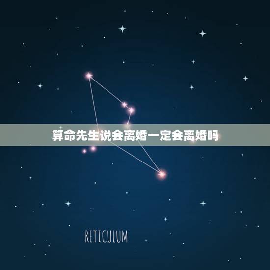 算命先生说会离婚一定会离婚吗,算命先生总是说我要离婚难道真的就是要离 算命先生说会离婚一定会离婚吗,算命先生总是说我要离婚难道真的就是要离