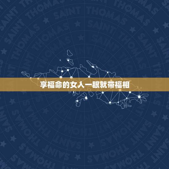 享福命的女人一眼就带福相 女人手胖有福还是手瘦有福 享福命的女人一眼就带福相 女人手胖有福还是手瘦有福