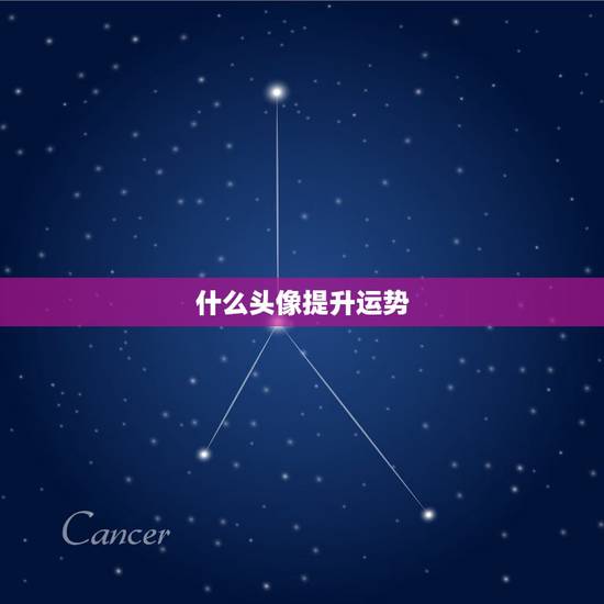 什么头像提升运势，选什么做微信头像运势好？