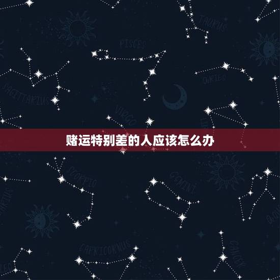 赌运特别差的人应该怎么办,属羊人今日赌运好不好? 赌运特别差的人应该怎么办,属羊人今日赌运好不好?
