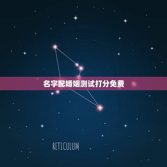名字配婚姻测试打分免费，名字算命，姓名配对指数测试，免费算八字合婚准不