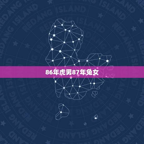 86年虎男87年兔女,86年属虎男和87 年属兔女结婚好吗 86年虎男87年兔女,86年属虎男和87 年属兔女结婚好吗