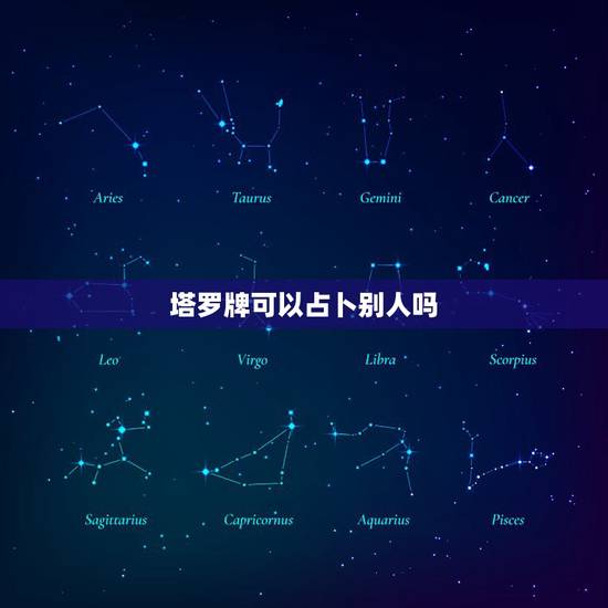 塔罗牌可以占卜别人吗,塔罗牌可以占卜出人的死因吗? 塔罗牌可以占卜别人吗,塔罗牌可以占卜出人的死因吗?