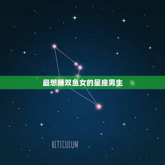 最想睡双鱼女的星座男生，一辈子爱双鱼女的星座男