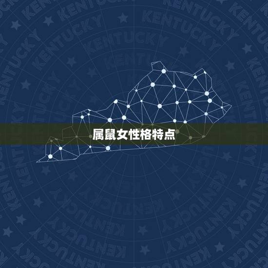 属鼠女性格特点，属鼠的女人的特点