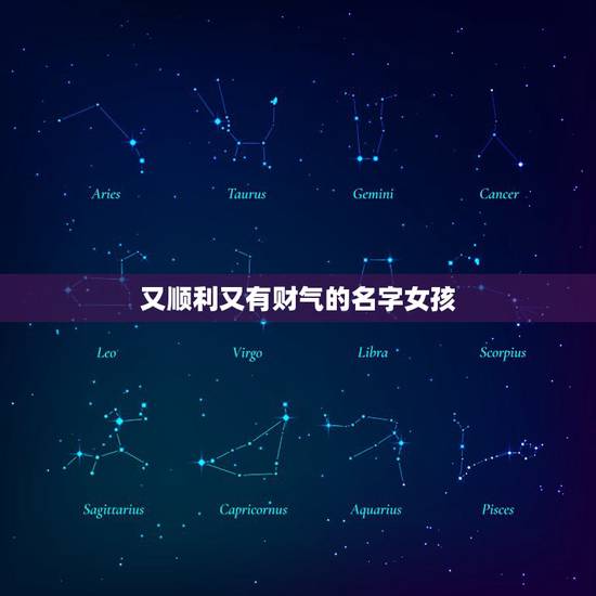 又顺利又有财气的名字女孩，搜一个很好听，好霸气，很有财气而且很吉祥的名