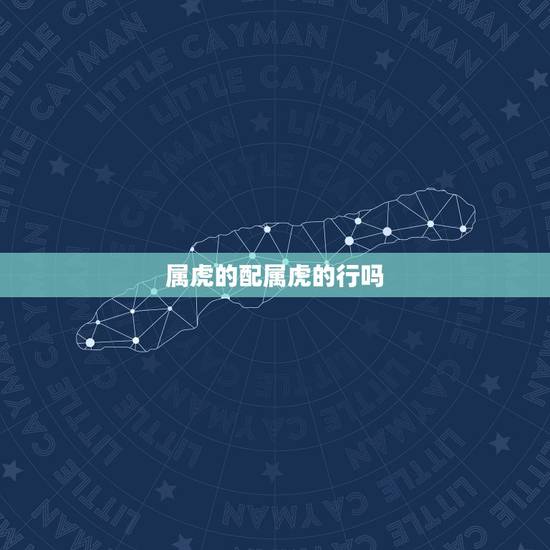 属虎的配属虎的行吗，属蛇配对的属相婚配表