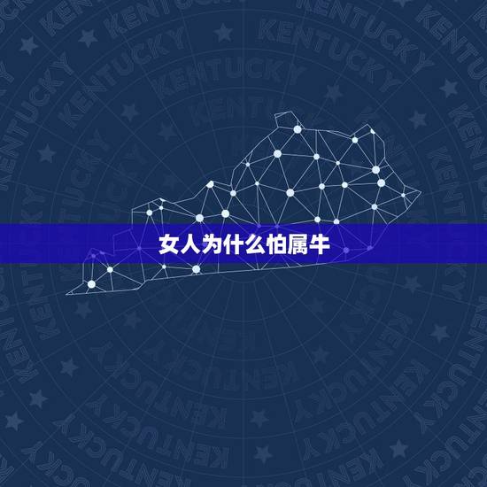 女人为什么怕属牛，属牛的女人性格和脾气是什么样的