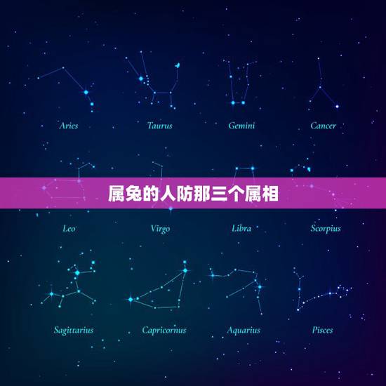 属兔的人防那三个属相，属兔与什么属相三合