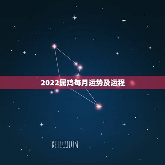 2022属鸡每月运势及运程，1981年属鸡女2021年运势及运程每月运
