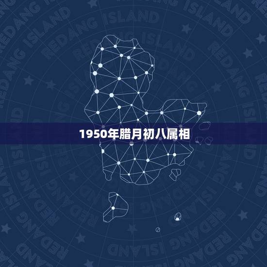 1950年腊月初八属相，属牛旧历腊月初八生日是公历49年还是50年生的