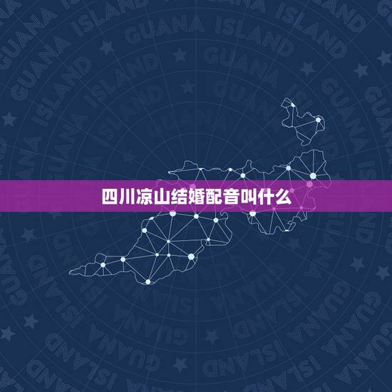 四川凉山结婚配音叫什么,这个配音是叫什么呀,很熟悉但是不知道叫啥? 四川凉山结婚配音叫什么,这个配音是叫什么呀,很熟悉但是不知道叫啥?