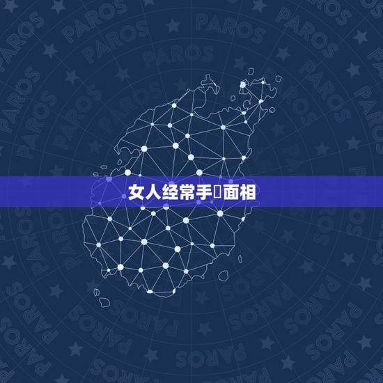 女人经常手婬面相,怎么从面相分析出你是经常手淫的人。我是男生,初二的时 女人经常手婬面相,怎么从面相分析出你是经常手淫的人。我是男生,初二的时