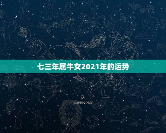 七三年属牛女2021年的运势,97年属牛女孩2021年运势 七三年属牛女2021年的运势,97年属牛女孩2021年运势