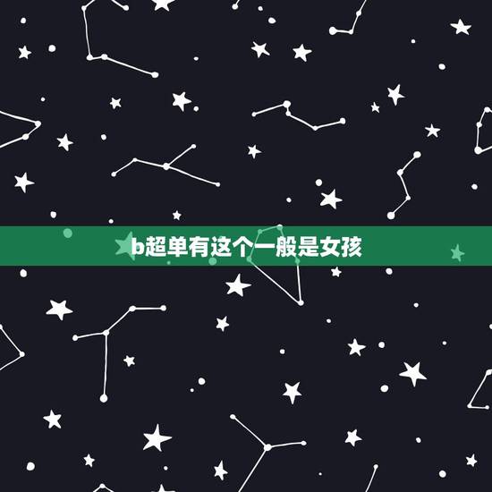 b超单有这个一般是女孩,您好!三个多月去两个不同地方做b超两次都说是男 b超单有这个一般是女孩,您好!三个多月去两个不同地方做b超两次都说是男