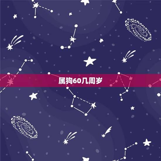 属狗60几周岁,70年属狗49和50岁命运 属狗60几周岁,70年属狗49和50岁命运