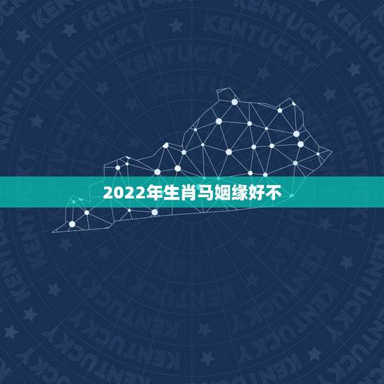 2022年生肖马姻缘好不,2022年生肖羊运势详解 2022年生肖马姻缘好不,2022年生肖羊运势详解