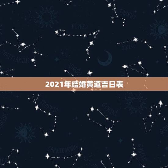 2021年结婚黄道吉日表，2021年结婚做被子什么日子好？