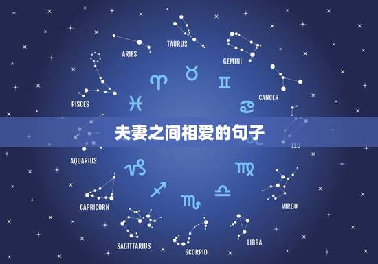 夫妻之间相爱的句子,形容夫妻恩爱的句子 夫妻之间相爱的句子,形容夫妻恩爱的句子