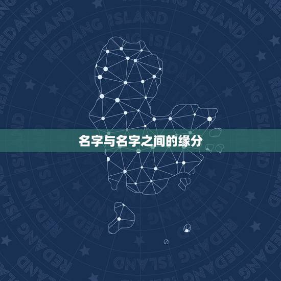 名字与名字之间的缘分,测名字和名字之间的缘分 夏义和周艳雨 名字与名字之间的缘分,测名字和名字之间的缘分 夏义和周艳雨